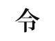 2019年「今年の漢字」は「令」に決定