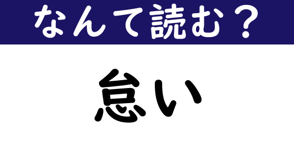 なんて読む 今日の難読漢字 怠い 1 11 ページ ねとらぼ