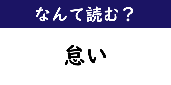 なんて読む 今日の難読漢字 怠い 1 11 ページ ねとらぼ