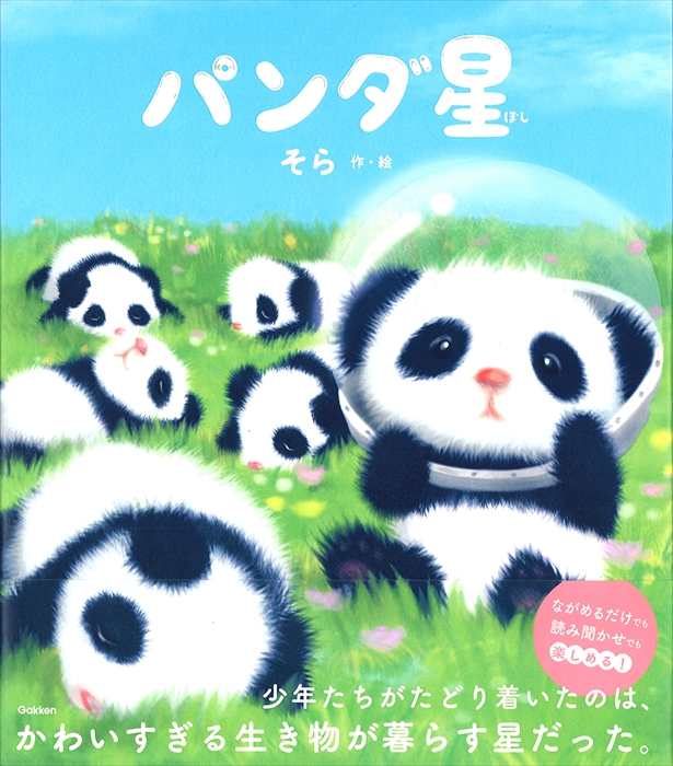 赤ちゃんパンダだらけの星 北海道で人気の作家 そら さんの絵本 パンダ星 がフワフワでやさしい世界 ねとらぼ