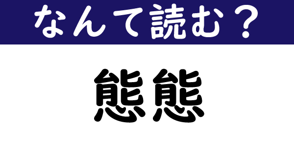 【なんて読む？】今日の難読漢字「態態」（8 11 ページ） ねとらぼ