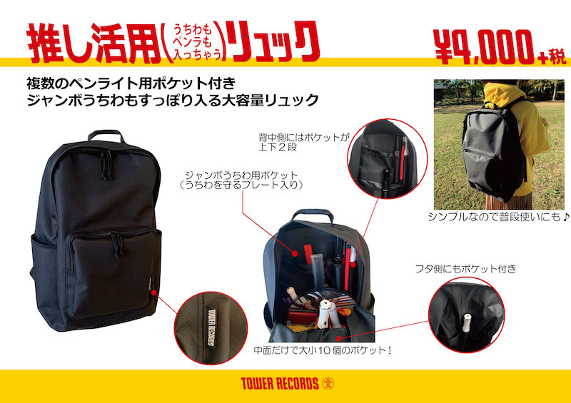 タワーレコードのうちわが入る 推し活用リュック が便利そう シンプルなデザインで普段使いもばっちり 推し活グッズ ねとらぼ
