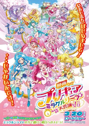 3世代のプリキュア13人が集合 年春公開 映画プリキュアミラクルリープ の予告 ビジュアル公開 ねとらぼ