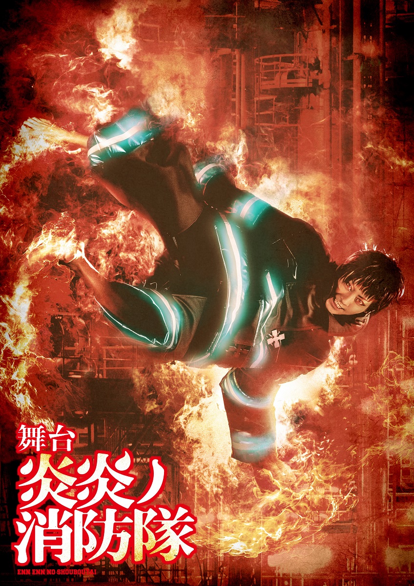 炎炎ノ消防隊」2020年夏の舞台化決定！ 主人公・森羅日下部を演じるの 