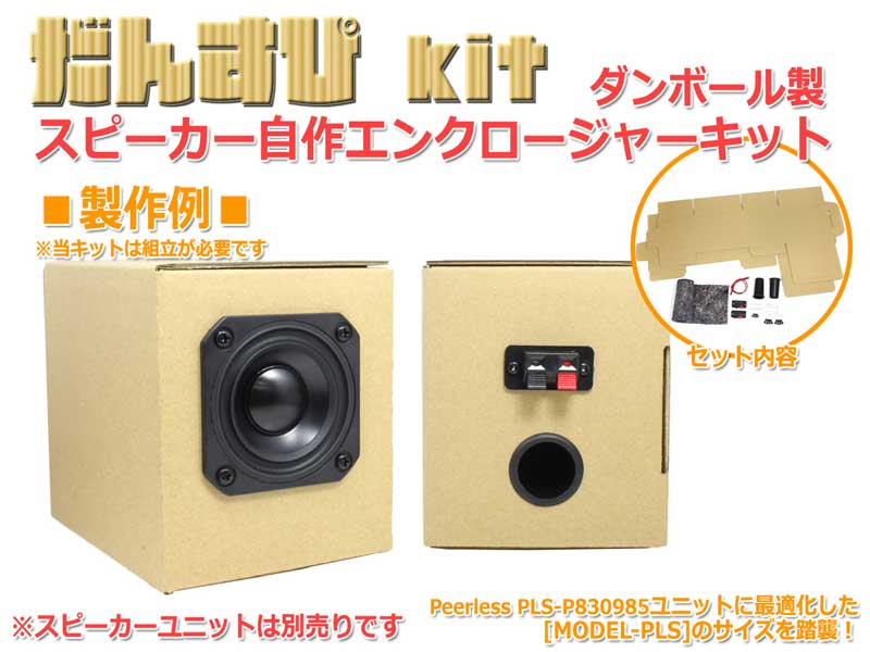 初心者でも気軽に作れるスピーカー自作キット だんすぴkit 発売 ダンボール製で加工しやすい ねとらぼ