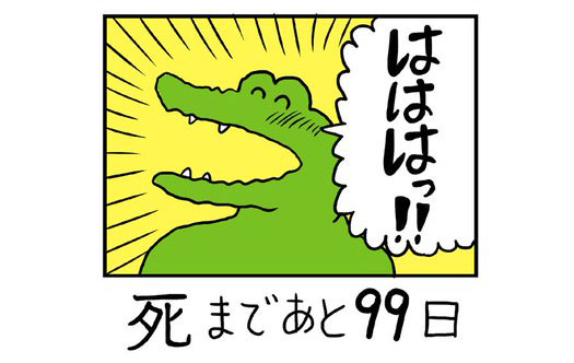 まとめ 日めくり漫画 100日後に死ぬワニ 更新終了 1 10 ねとらぼ