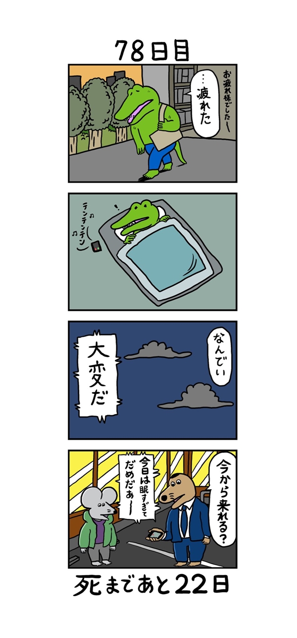 まとめ 日めくり漫画 100日後に死ぬワニ 更新終了 8 10 ページ ねとらぼ