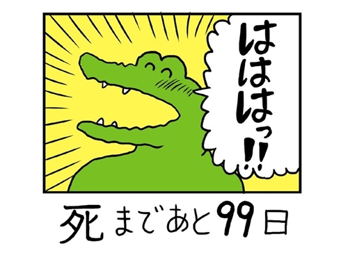 まとめ 日めくり漫画 100日後に死ぬワニ 更新終了 1 10 ねとらぼ