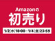 Amazon、1月2日から「初売りセール」開催　注文前に中身を確認できる「見える福袋」も登場