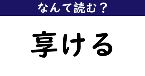 なんて読む 今日の難読漢字 享ける 享年 歳の享 1 11 ページ ねとらぼ