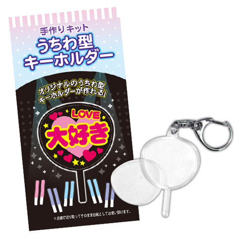 お気に入りを切って中に入れるだけ！ オリジナルの「ミニうちわ」や「マスキングテープ」のキーホルダーを簡単に作れる手作りキット - ねとらぼ