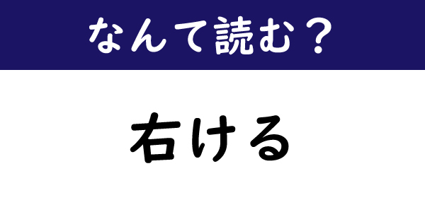 なんて読む 今日の難読漢字 右ける 1 11 ページ ねとらぼ