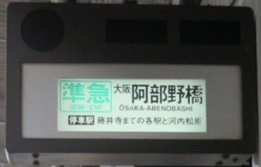 近鉄、現役最後の「字幕回転式発車標」引退へ 「うそ、なくなっちゃうの!?」「まだあったのか！」……そもそも字幕回転式発車標って何？（1/2 ページ）  - ねとらぼ