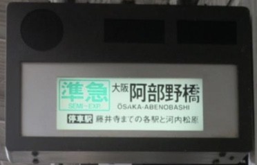近鉄 発車標 昭和 レトロ 行先表示 大阪 オリンピック 新幹線 鉄道博物館 パタパタ