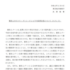 ゴーン被告逃亡 東京地検、法務省コメント