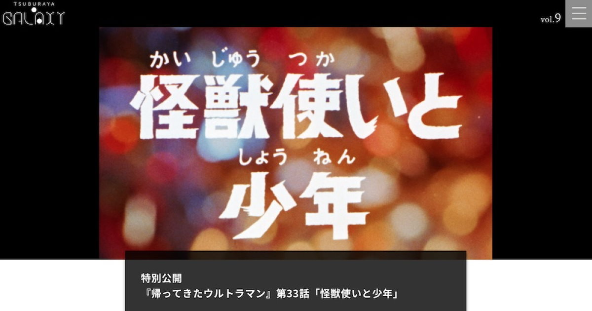 今だからこそ見たい名エピソード 上原正三さんをしのび「帰ってきた