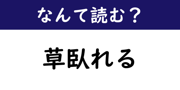 なんて読む 今日の難読漢字 草臥れる 1 11 ページ ねとらぼ