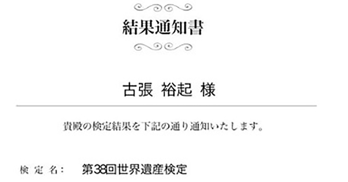 本名全くあばれてないですね あばれる君 世界遺産検定合格通知書の 本名 に注目が集まる 1 2 ページ ねとらぼ