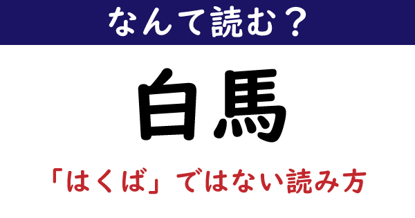 なんて読む 今日の難読漢字 白馬 はくば ではない読み方 1 11 ねとらぼ