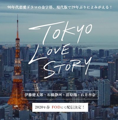 2020 感想 東京ラブストーリー