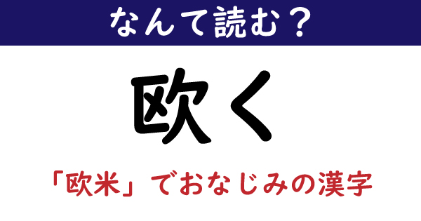 なんて読む 今日の難読漢字 欧く 欧米 でおなじみの漢字 11 11 ページ ねとらぼ