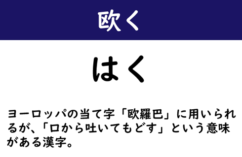 なんて読む 今日の難読漢字 欧く 欧米 でおなじみの漢字 2 11 ページ ねとらぼ
