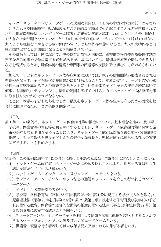 香川県 ネット・ゲーム依存症対策条例