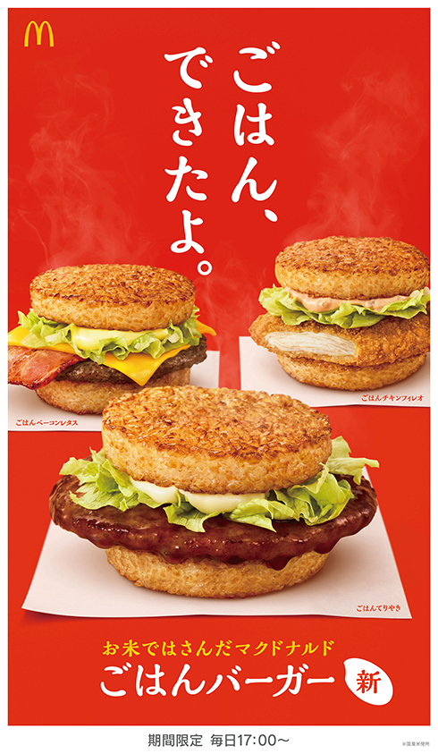 マックから初の ごはんバーガー 登場 夜マックで3種販売 ねとらぼ