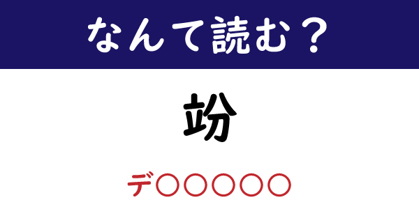 なんて読む 今日の難読漢字 竕 単位を表す漢字 1 11 ページ