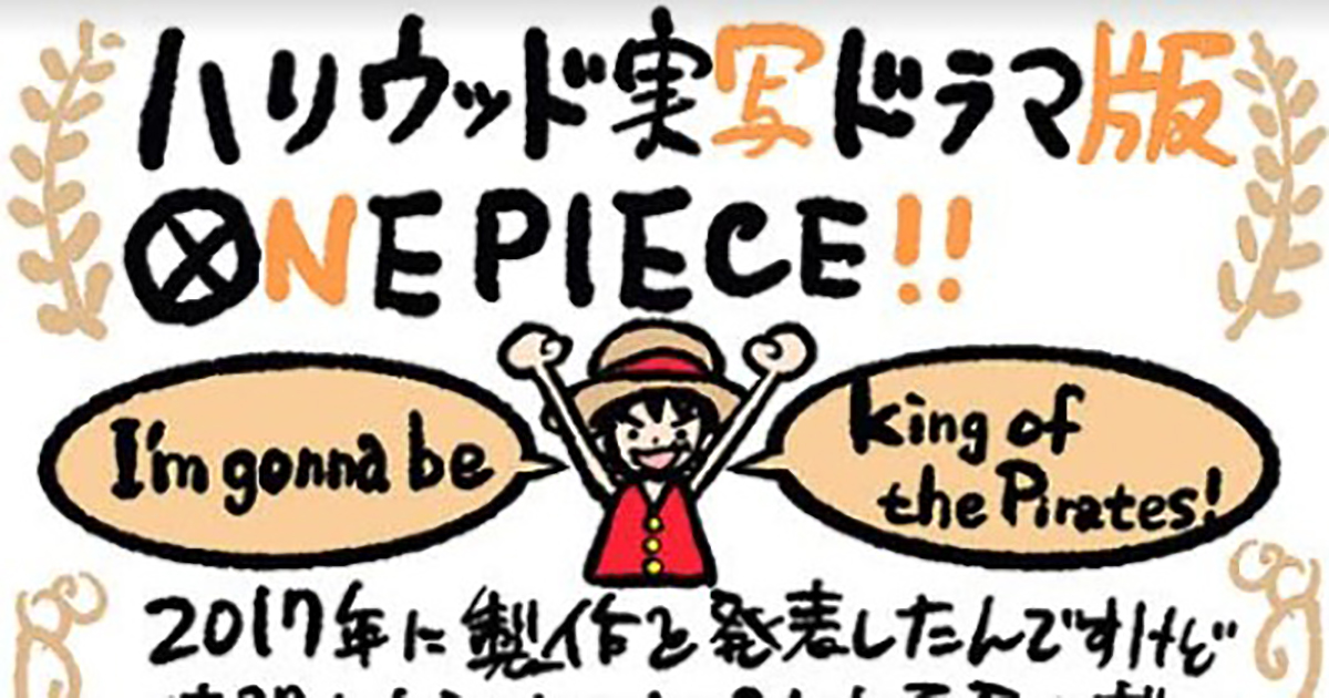 実写ドラマ版 One Piece Netflixで配信決定 尾田栄一郎も製作参加で ご期待ください ねとらぼ