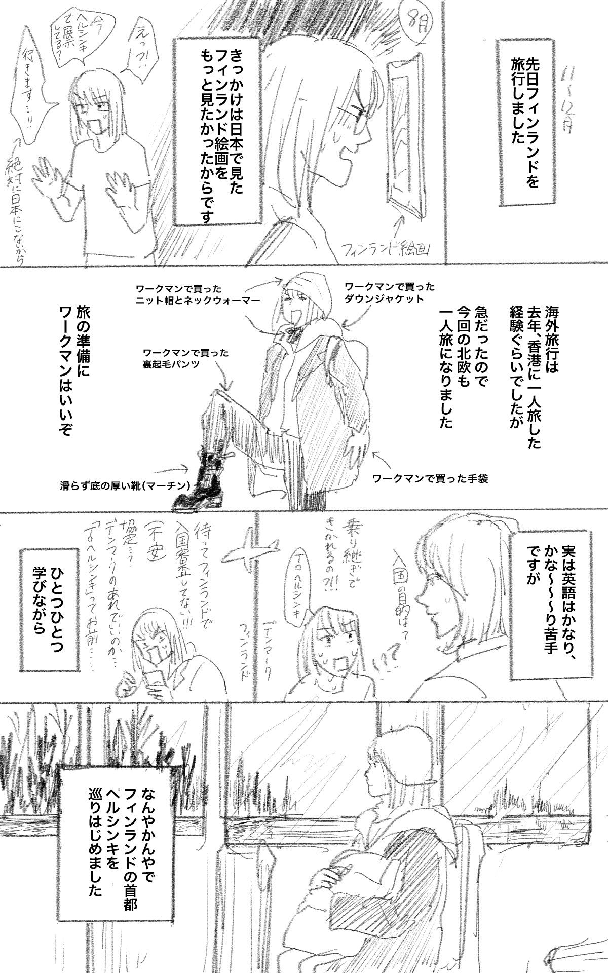 フィンランド一人旅で感じた 居心地のよさ そのワケは 旅行の思い出をつづった漫画に心がほっこりする ねとらぼ