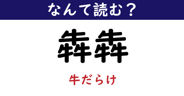 なんて読む 今日の難読漢字 犇犇 牛だらけ 1 11 ページ ねとらぼ