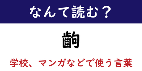 なんて読む 今日の難読漢字 齣 1 11 ページ ねとらぼ