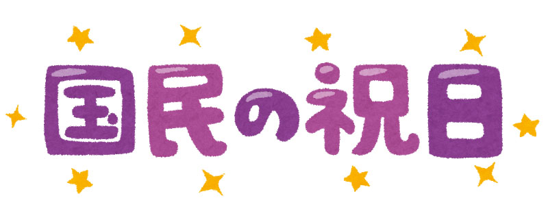 21年は 連休が少ない1年 に 国立天文台が来年の 国民の祝日 発表 ねとらぼ