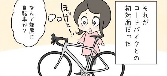 何で部屋に自転車が ロードバイク好き夫婦の漫画がほのぼのしていて癒される 1 2 ねとらぼ
