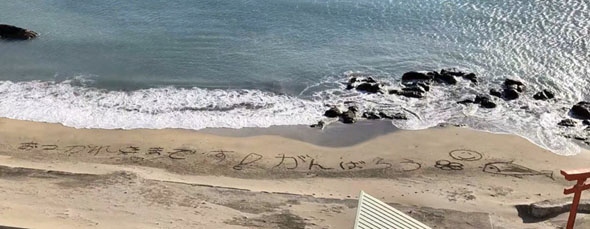 砂浜のメッセージ