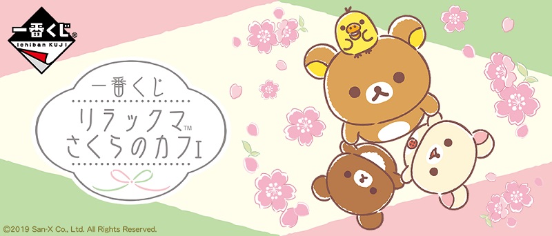 リラックマたちとのんびり桜を眺めたい ピンクのお花が華やかな 一番くじ リラックマ さくらのカフェ が3月に登場 ねとらぼ