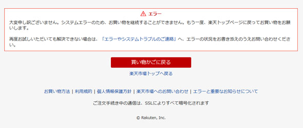 楽天市場で一時商品購入できない不具合 30分ほどで解消か ねとらぼ