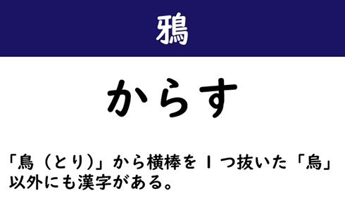 なんて読む 今日の難読漢字 鴉 2 11 ページ ねとらぼ