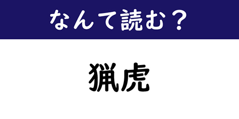 なんて読む 今日の難読漢字 猟虎 1 11 ページ ねとらぼ