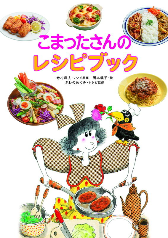 なつかしの こまったさん シリーズがレシピ本に 童話を読み返したくなる10種のレシピを収録 ねとらぼ