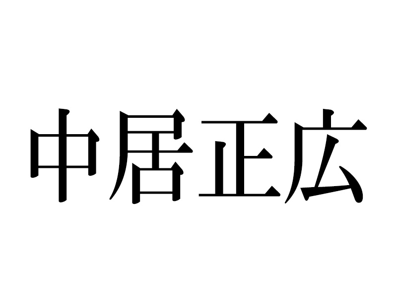 中居正広 ジャニーズ事務所から3月末で退所発表 Smap再結成 ゼロではない にファン 涙でそう 待ってます 1 2 ページ ねとらぼ