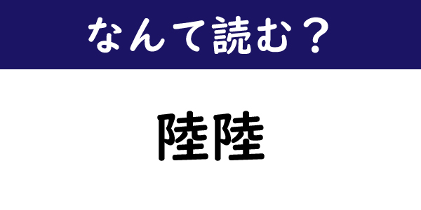 なんて読む 今日の難読漢字 陸陸 1 11 ページ ねとらぼ