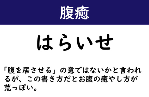 なんて読む 今日の難読漢字 腹癒 2 11 ページ ねとらぼ