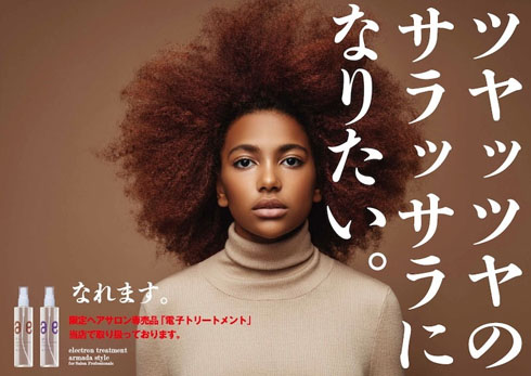 黒人女性が サラッサラになりたい ヘアトリートメントのポスターに