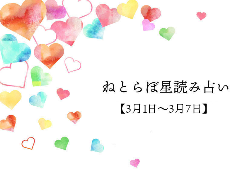 今週の恋愛運とsnsどうなる ねとらぼ星読み占い 3月1日 3月7日 ねとらぼ