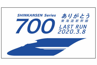 700系新幹線ラストラン 中止