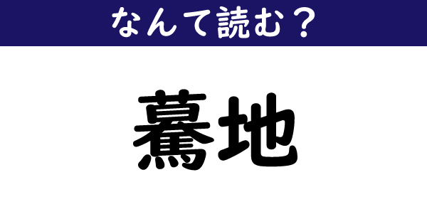 なんて読む 今日の難読漢字 驀地 10 11 ページ ねとらぼ