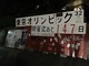 東京五輪147日前、京都大学に中止だ中止の立て看板が出現　AKIRAの大ファンだという考案者に話を聞いた