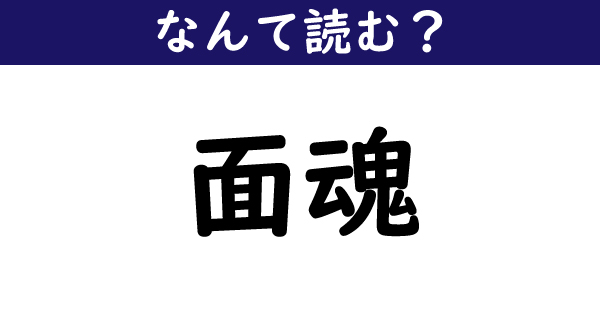 なんて読む 今日の難読漢字 面魂 5 11 ねとらぼ